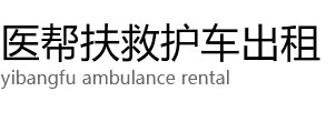 莲花县医帮扶救护车出租公司